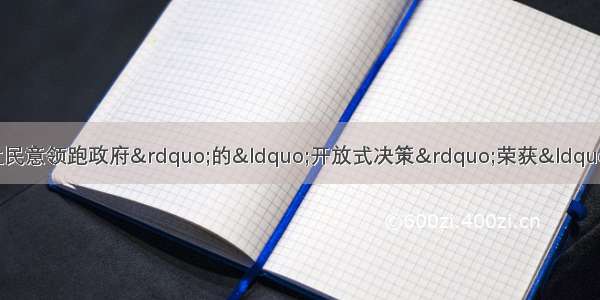 单选题杭州市政府“让民意领跑政府”的“开放式决策”荣获“第五届中国地方政府创新奖