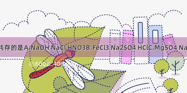 下列各组物质在溶液中能大量共存的是A.NaOH NaCl HNO3B.FeCl3 Na2SO4 HClC.MgSO4 NaNO3 KOHD.NaHCO3 KNO3 H