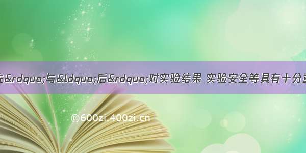 化学实验操作的“先”与“后”对实验结果 实验安全等具有十分重要的意义．我们进行化