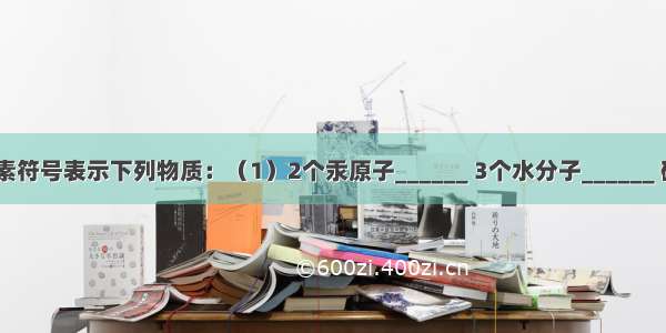 用数字或元素符号表示下列物质：（1）2个汞原子______ 3个水分子______ 硫酸铝_____