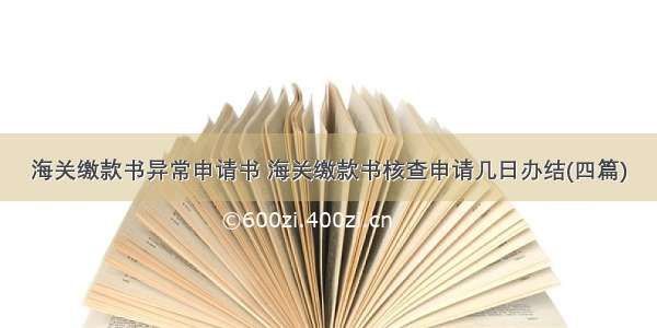 海关缴款书异常申请书 海关缴款书核查申请几日办结(四篇)