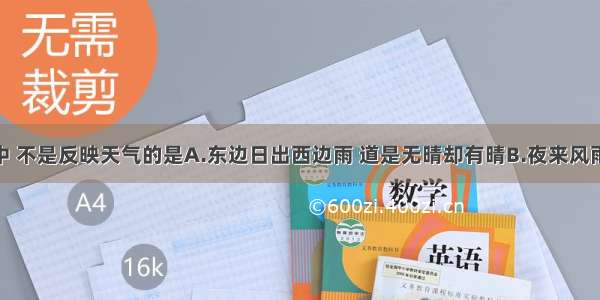 下面句子中 不是反映天气的是A.东边日出西边雨 道是无晴却有晴B.夜来风雨声 花落知