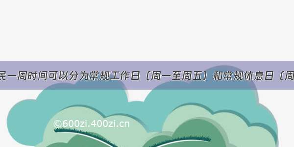 通常情况居民一周时间可以分为常规工作日（周一至周五）和常规休息日（周六和周日）．