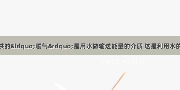 我市冬天给居民所供的“暖气”是用水做输送能量的介质 这是利用水的比热容比较______