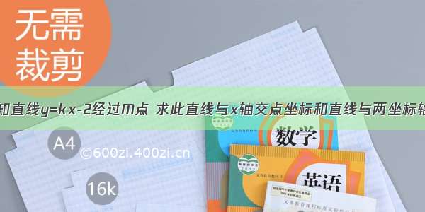 如图所示 已知直线y=kx-2经过M点 求此直线与x轴交点坐标和直线与两坐标轴围成三角形