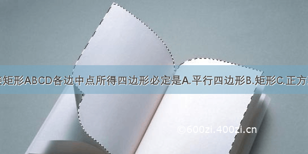 顺次连接矩形ABCD各边中点所得四边形必定是A.平行四边形B.矩形C.正方形D.菱形