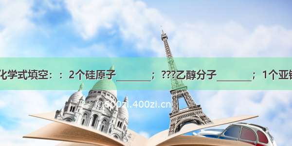 用化学符号或化学式填空：：2个硅原子________；???乙醇分子________；1个亚铁离子________．