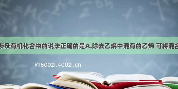 单选题下列涉及有机化合物的说法正确的是A.除去乙烷中混有的乙烯 可将混合气体通过酸