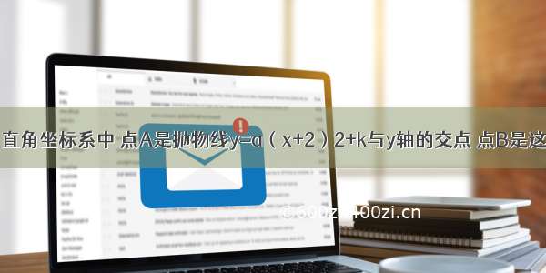 如图 在平面直角坐标系中 点A是抛物线y=a（x+2）2+k与y轴的交点 点B是这条抛物线上