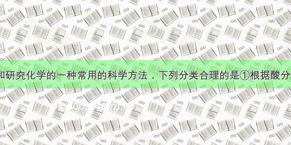 分类是学习和研究化学的一种常用的科学方法．下列分类合理的是①根据酸分子中含有的H