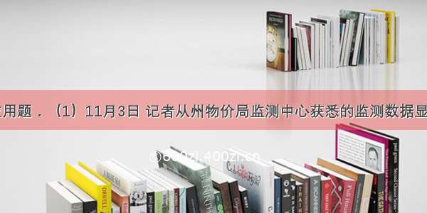 列方程解应用题．（1）11月3日 记者从州物价局监测中心获悉的监测数据显示 1月20日