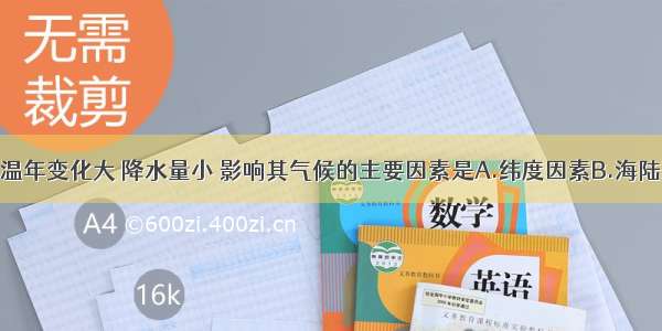 亚洲中部气温年变化大 降水量小 影响其气候的主要因素是A.纬度因素B.海陆因素C.地形