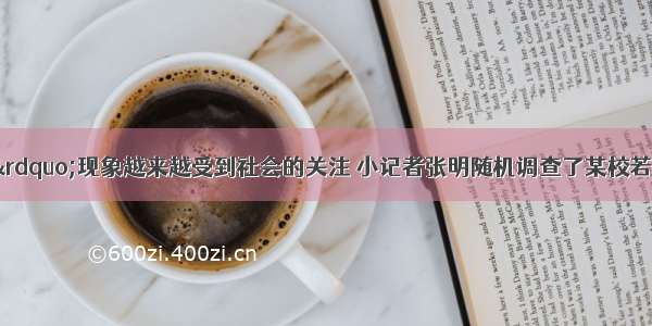 “校园手机”现象越来越受到社会的关注 小记者张明随机调查了某校若干学生和家长对中