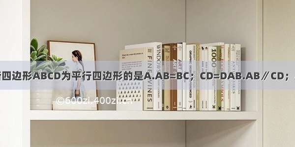 下列条件中能判断四边形ABCD为平行四边形的是A.AB=BC；CD=DAB.AB∥CD；AB=CDC.AD∥BC