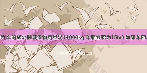 红岩牌自卸汽车的额定装载货物质量是14000kg 车厢容积为15m3 如果车厢装满泥土 （