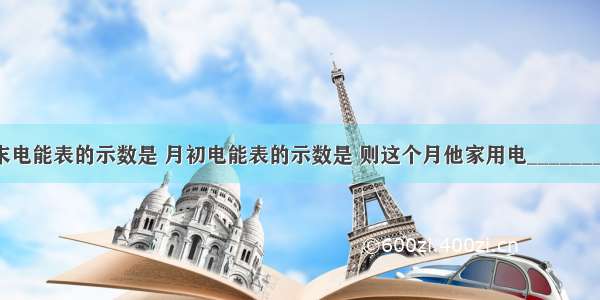 点点家4月末电能表的示数是 月初电能表的示数是 则这个月他家用电________kW?h 合_