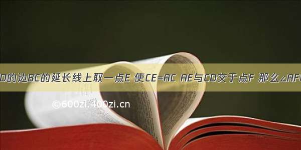 在正方形ABCD的边BC的延长线上取一点E 使CE=AC AE与CD交于点F 那么∠AFC的度数为A.