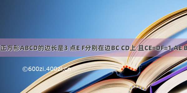 如图 已知正方形ABCD的边长是3 点E F分别在边BC CD上 且CE=DF=1 AE BF交于点O