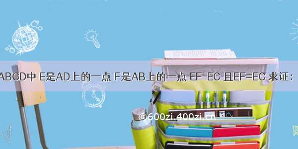 如图 已知矩形ABCD中 E是AD上的一点 F是AB上的一点 EF⊥EC 且EF=EC 求证：△CDE≌△EAF．