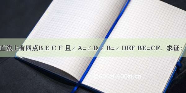 已知：如图 同一直线上有四点B E C F 且∠A=∠D ∠B=∠DEF BE=CF．求证：△ABC≌△DEF．