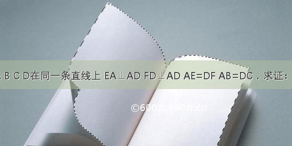 已知：如图 点A B C D在同一条直线上 EA⊥AD FD⊥AD AE=DF AB=DC．求证：∠ACE=∠DBF．