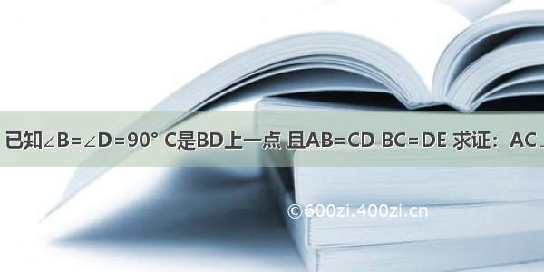 如图 已知∠B=∠D=90° C是BD上一点 且AB=CD BC=DE 求证：AC⊥CE．