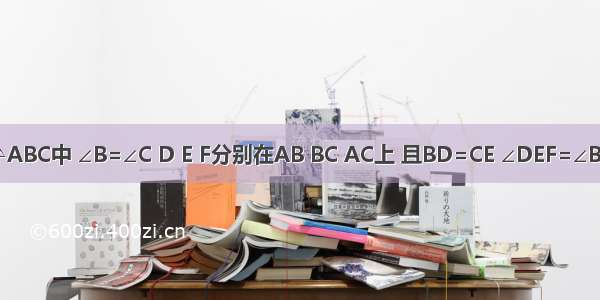 如图 在△ABC中 ∠B=∠C D E F分别在AB BC AC上 且BD=CE ∠DEF=∠B 问：DE
