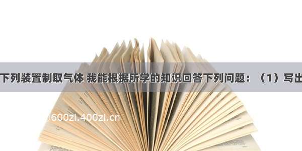 实验室常用下列装置制取气体 我能根据所学的知识回答下列问题：（1）写出图中有标号