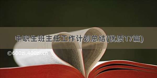 中职生班主任工作计划总结(优质17篇)