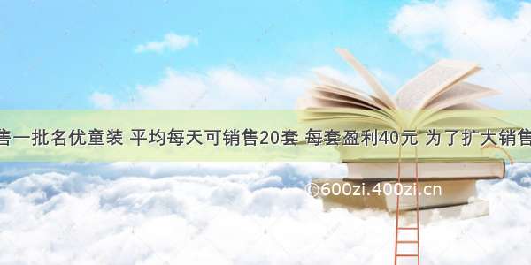 某商场销售一批名优童装 平均每天可销售20套 每套盈利40元 为了扩大销售 增加盈利