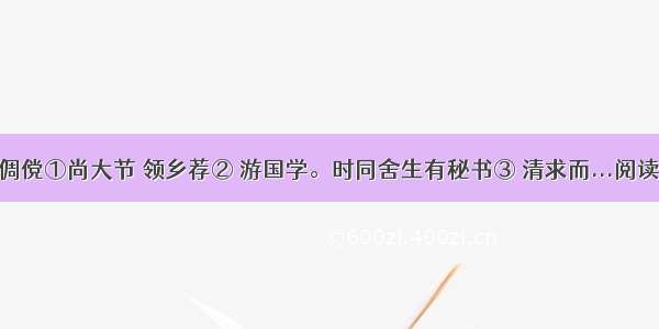 景清倜傥①尚大节 领乡荐② 游国学。时同舍生有秘书③ 清求而...阅读答案