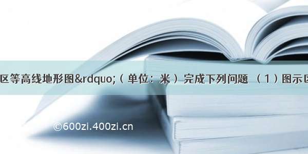 读图“某山区等高线地形图”（单位：米） 完成下列问题．（1）图示区域主要的地形类