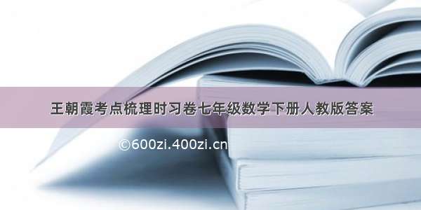 王朝霞考点梳理时习卷七年级数学下册人教版答案