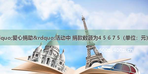 五名同学在&ldquo;爱心捐助&rdquo;活动中 捐款数额为4 5 6 7 5（单位：元） 这组数据的中