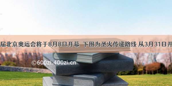 第29届北京奥运会将于8月8日开幕．下图为圣火传递路线 从3月31日开始传