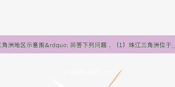 读“珠江三角洲地区示意图” 回答下列问题．（1）珠江三角洲位于______省的东南部．