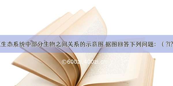 图是某草原生态系统中部分生物之间关系的示意图 据图回答下列问题：（?l?）该草原生