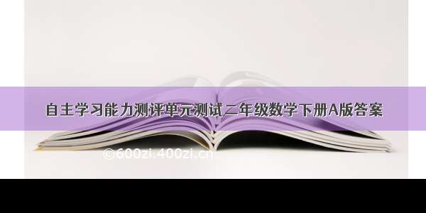 自主学习能力测评单元测试二年级数学下册A版答案