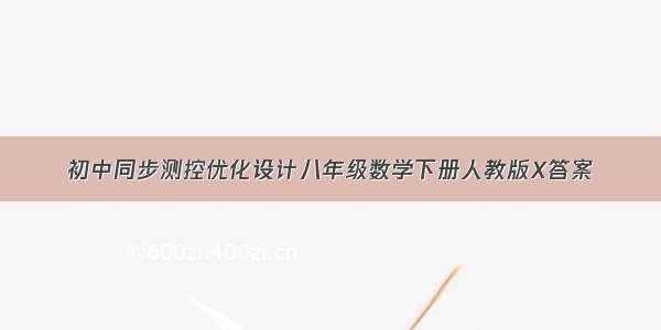 初中同步测控优化设计八年级数学下册人教版X答案