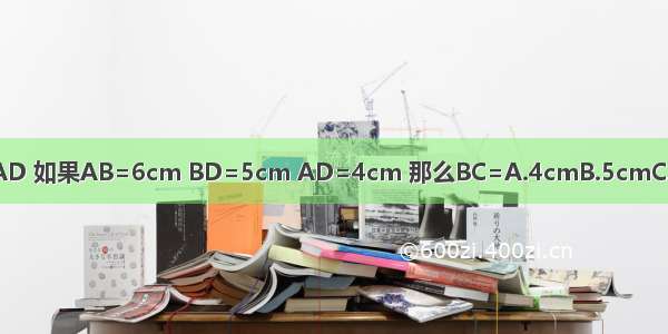 如图 △ABC≌△BAD 如果AB=6cm BD=5cm AD=4cm 那么BC=A.4cmB.5cmC.6cmD.无法确定