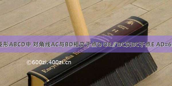 如图所示 在菱形ABCD中 对角线AC与BD相交于点O OE∥DC交BC于点E AD=6cm 则OE的长