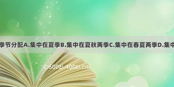 我国降水的季节分配A.集中在夏季B.集中在夏秋两季C.集中在春夏两季D.集中在冬春两季