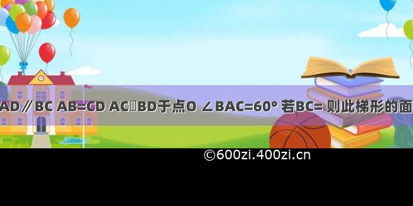 如图．梯形ABCD中 AD∥BC AB=CD AC丄BD于点O ∠BAC=60° 若BC= 则此梯形的面积为A.2B.1+C.D.2+