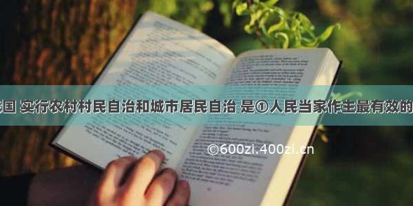 单选题在我国 实行农村村民自治和城市居民自治 是①人民当家作主最有效的途径②村民