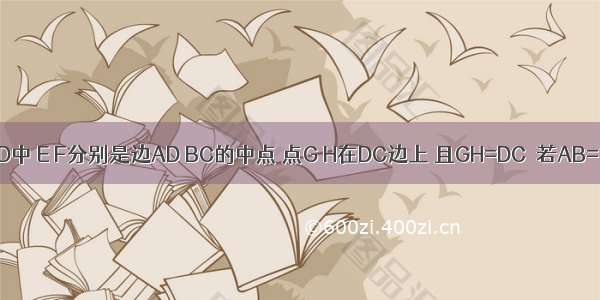 在矩形ABCD中 E F分别是边AD BC的中点 点G H在DC边上 且GH=DC．若AB=10 BC=12