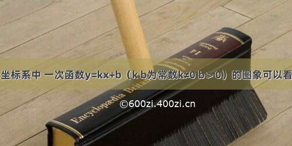 在平面直角坐标系中 一次函数y=kx+b（k b为常数k≠0 b＞0）的图象可以看成是将正比