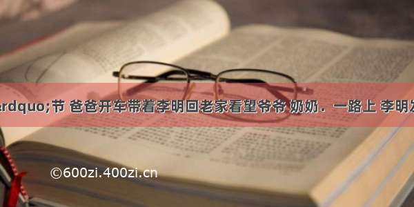 “五?一”节 爸爸开车带着李明回老家看望爷爷 奶奶．一路上 李明发现经过B C D每