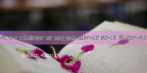 如图 △ABC中 AB=BC=AC D E F分别是BC AC AB上的点 且BF=CD BD=CE 则∠EDF=A.30°B.45°C.60°D.90°