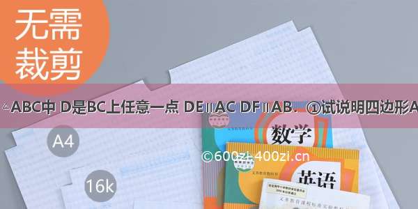 已知：如图 △ABC中 D是BC上任意一点 DE∥AC DF∥AB．①试说明四边形AEDF的形状 