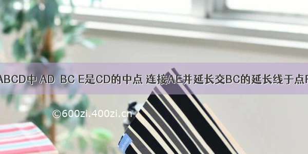 如图 在梯形ABCD中 AD∥BC E是CD的中点 连接AE并延长交BC的延长线于点F 且AB⊥AE